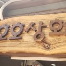 호호상회
