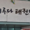 쌍용태권도 이미지