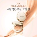 [마감] 스밍인증 설화수 뉴 퍼펙팅 쿠션 교환권 나눔 이미지