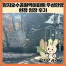 세병공원(아파트쪽) | 장자호수공원역아파트:우성한양 현장 임장 후기