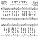 새찬송가 그림악보 494장 만세 반석 열리니[188] 이미지