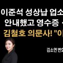 "이준석 무섭다!" 명태균도 위험 [김소연 변호사] 이미지