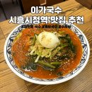 이가국수 - 시흥시 새재로17번길 6 | 시흥시청역 맛집 이가국수 내돈내산 열무국수 후기