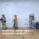 11545-11-31-34 | 박신양의 전시쑈 <제4의벽> 관람 + 아티스트 토크 참여 후기