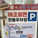 해조밀면 | 부산 덕천동 밀면 맛집 해조밀면 방문 후기