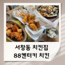 파리바게뜨 서창점 | 인천 서창동 맛집 88켄터키치킨 서창동 치킨집
