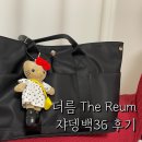 더름 쟈뎅백36 직장인 빅백 노트북가방 후기 - The Reum Jardin Nylon Bag