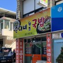 순이네원조국밥