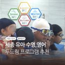 (주)해피맘 | 세종해피키즈풀 수영강습 후 유아영어까지 하는 두드림 애프터스쿨