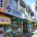 삼남매약국 이미지