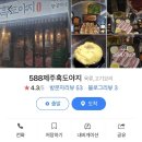588제주흑도야지