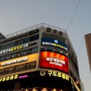 구도로통닭광명 이미지
