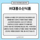㈜대풍수산식품