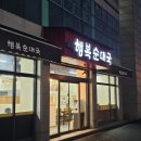 행복순대국 | 화성 봉담 기안동 부근 너무나 깔끔한 순대국 맛집 행복순대국 방문 후기 feat. 솥밥