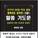 목회자 평신도 주제별 말씀과 기도 3분 기도문 출시 이미지