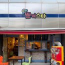 신명나리아파트경로당 | 평택 비전동 분식집 뽀끼스타 가격 메뉴 왜 학생들이 몰릴까?