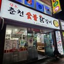 [삼호 춘천숯불닭갈비] 울산 무거동 닭갈비 로컬맛집