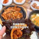 부산 해운대구 반여동 맛집, 만찬불고기쌈정식. 백반집, 제육볶음 정식 후기. 내돈내산.