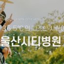 송은의료재단 울산시티병원 네이버블로그
