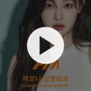 하모니성형외과의원 이미지