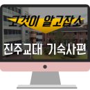 진주교육대학교기숙사 이미지