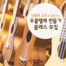 반려악기 우쿠렐레 이미지
