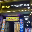 골든싱어 코인노래연습장 아주대점 이미지
