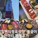 돌곶이역맛집 일번지정육식당 돌곶이점 큰소한마리 방문후기
