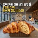 벨르 | 냉동생지 납품을 넘어선 “베이커리 솔루션”벨르블랑제리/대형카페 컨설팅 성공 사례