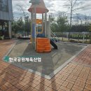 고성보듬이나눔이어린이집 | 고성보듬이나눔이어린이집 어린이놀이시설탄성포장재