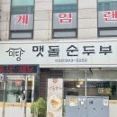 미당맷돌순두부 이미지