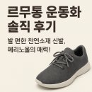 르무통 운동화 솔직후기 ｜편안함 끝판왕 데일리 운동화 추천!
