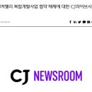 CJ “경기도의 사업협약 해제 통보, 법적 다툼 않겠다” 이미지