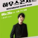 문화가 있는날 하우스콘서트 1 이미지