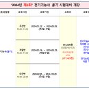 2024년 제2회 전기기능사 "필기" 개강 이미지