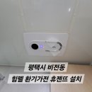 뜨레휴 이곡마을7단지 | 평택시 힘펠 휴젠뜨 설치 - 비전동 뜨레휴이곡마을7단지 욕실 복합환풍기 휴젠뜨 시공비용