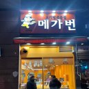 모카향기 | 용인 역북동 맛집 '메가번' :직접 제빵한 갓 구운 모카번(내돈내산 후기 &amp; 맛있게 먹는 꿀팁)