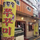 용두동 쭈꾸미 이미지