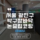 서울 광진구 탁구장바닥 논슬립코팅 꼬마클리너 꼼꼼후기