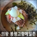 봉평고향메밀촌 | 의왕 봉평고향메밀촌 재개발되면 못 먹을 수도 있는 곳