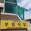 부림식당 | 평창 진부 맛집 부림식당 푸짐한 산채정식 후기