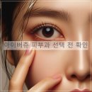 실제 후기 기반! 아이버츄 피부과 선택 전 확인해야 할 5가지 팁