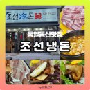 조선냉돈 이미지