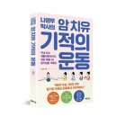 (체인지업 출판사 건강 신간) ＜나영무 박사의 암 치유 기적의 운동＞ 이미지