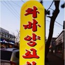 와바양꼬치 이미지