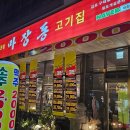 마장동고기집 이미지