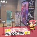 오렌지PC | 니케 에리어 방어전 젠지 GGX 방문 후기
