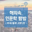아이비와이즈어학원 | 2018년 최고의 미국 동부(뉴욕)/서부(워싱턴주) 탐방