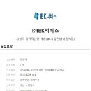 ﻿[IBK서비스]시설직 정규직신규 채용(급여 229만원~248만원)(IBK기업은행)(~9/14) 이미지