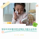 영유아 선크림 추천 물세안 OK 보타니컬 테라피 워셔블 썬팩트 솔직 후기